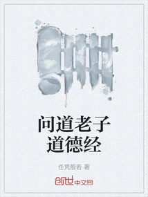 Ask Laozi's Tao Te Ching