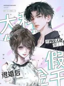 After Breaking Off the Engagement, the Fake Daughter Was Entangled by a Technology Boss