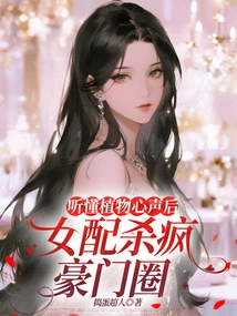 After Understanding the Voices of Plants, the Female Supporting Role Kills the Wealthy Family