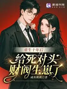 Ten Years after His Rebirth, He Gave Birth to a Baby for His Arch-enemy, the Chaebol