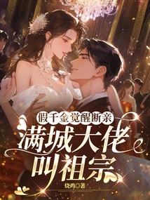 The Fake Daughter Wakes up and Breaks Off the Relationship, and the Bosses in the City Call Her Ancestors