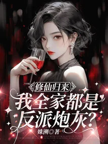 After Returning from Cultivating Immortality, My Whole Family Will Be Cannon Fodder for Villains?