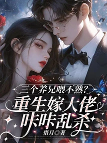 Are the Three Adopted Brothers Familiar with Each Other? Reborn to Marry a Big Boss and Kill Indiscriminately