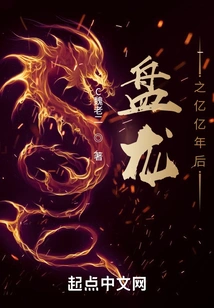 Coiling Dragon after Billions of Years