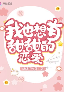 I Also Want to Have Sweet Love