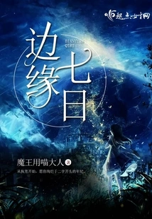 Seven Days on the Edge