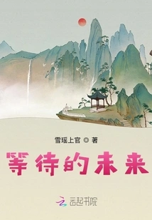 Waiting for the Future