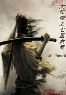 The Seven Stars of the Great Rivers and Lakes: Greedy Wolf