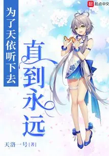 For Tianyi, Listen to it Forever