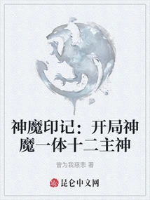 Mark of Gods and Demons: the Twelve Main Gods Are One with Gods and Demons at the Beginning