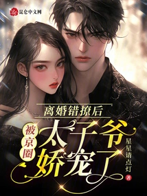 After Getting Divorced and Flirting with Someone by Mistake, She Was Pampered by the Prince of the Beijing Circle