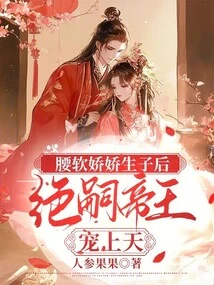 After Giving Birth to a Child with a Tender Waist, the Emperor of the Jue Family Pampered Her to Heaven