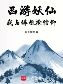 Journey to the West Fairy: I Compete with Buddha for Faith