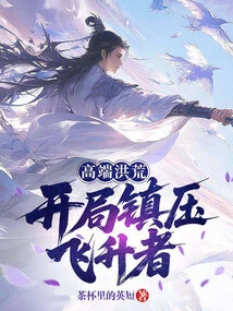 High-end Prehistoric, Suppress the Ascendants at the Beginning