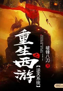 Rebirth of Journey to the West: the Heaven-defying System