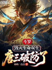 Douluo: Destroy the Twins of Life, Tang San Breaks the Defense