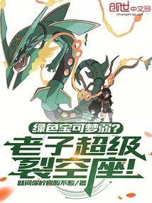 Green Pokémon Are Weak? I Am Super Cracking Empty Seat!