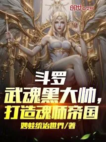 Douluo, the Black Commander of Martial Arts, Builds the Empire of Soul Masters