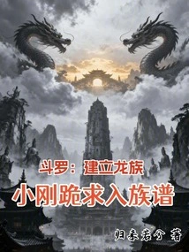 Douluo: Establishing the Dragon Clan, Xiaogang Begs to Be Included in the Family Tree