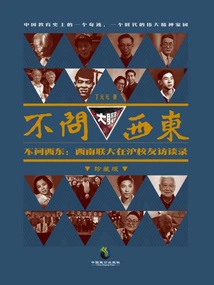 Don't Ask About West and East: Interviews with Southwest Associated University Alumni in Shanghai