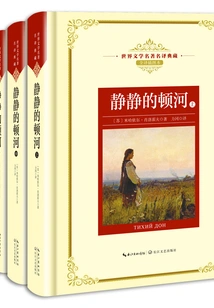 The Quiet Don River (a Collection of Famous Translations of World Literary Famous Names)