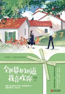 The Whole World Knows That I Like You