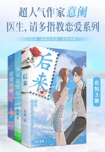 The Popular Author Yi Lan: Doctor, Please Give Me More Advice on Love Series (set of 3 Volumes)