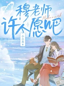 Teacher Mu, Make a Wish