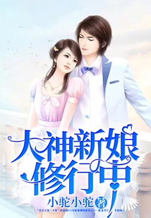 The Bride of the Great God is Practicing