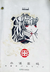 Water Ballad Password