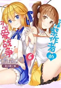 The Lost Author's Love War Vol.06 (light Novel Series)