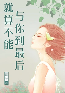 Even If I Can't Be with You Until the End