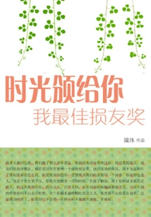 Time Gives You My Best Bad Friend Award