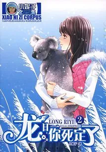 Long Riyi, You Are Dead 2