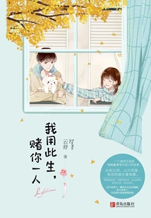 I Will Spend My Whole Life Betting on You Alone