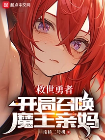 Savior Hero: Summon the Demon King's Mother at the Beginning