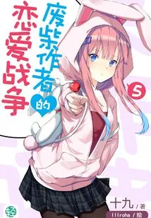 The Lost Author's Love War Vol.05 (light Novel Series)