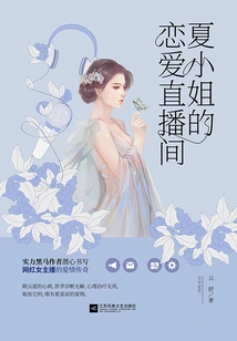 Miss Xia's Love Live Broadcast Room