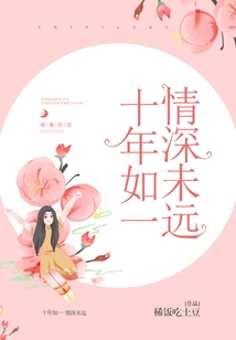 We Have Been Together for Ten Years, and Our Love is Still Deep