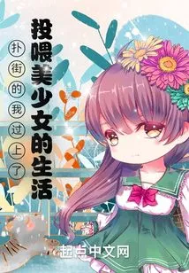 I Was Thrown into the Street and Lived a Life of Feeding Beautiful Girls