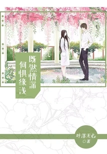 Since the Love is Deep, Why Fear the Shallow Fate?