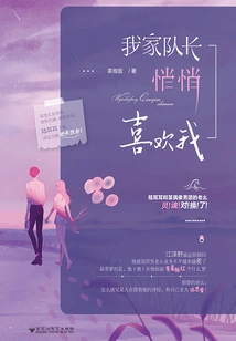 My Captain Secretly Likes Me