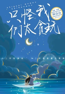 It's Just That We Are Too Playful