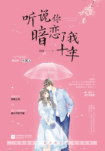 I Heard That You Have Been Secretly in Love with Me for Ten Years