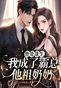 Survived from a Desperate Situation, I Became the Grandma of the Domineering Boss