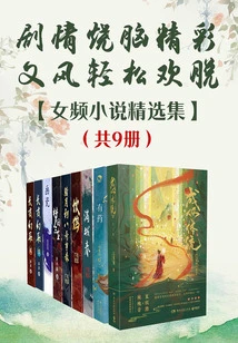 The Plot is Exciting and Exciting, the Writing Style is Relaxed and Joyful: a Collection of Female Novels (9 Volumes in Total)
