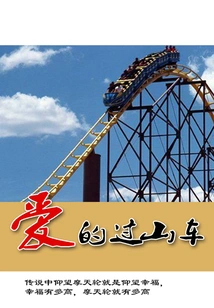 Roller Coaster of Love