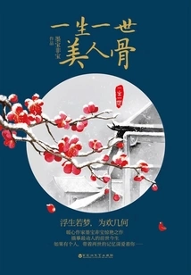 Lifelong Beauty Bones (starring Ren Jialun and Bai Lu)