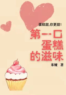 The Taste of the First Cake