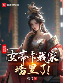 Shocked, the Empress Got Stuck in the Wall of My House!